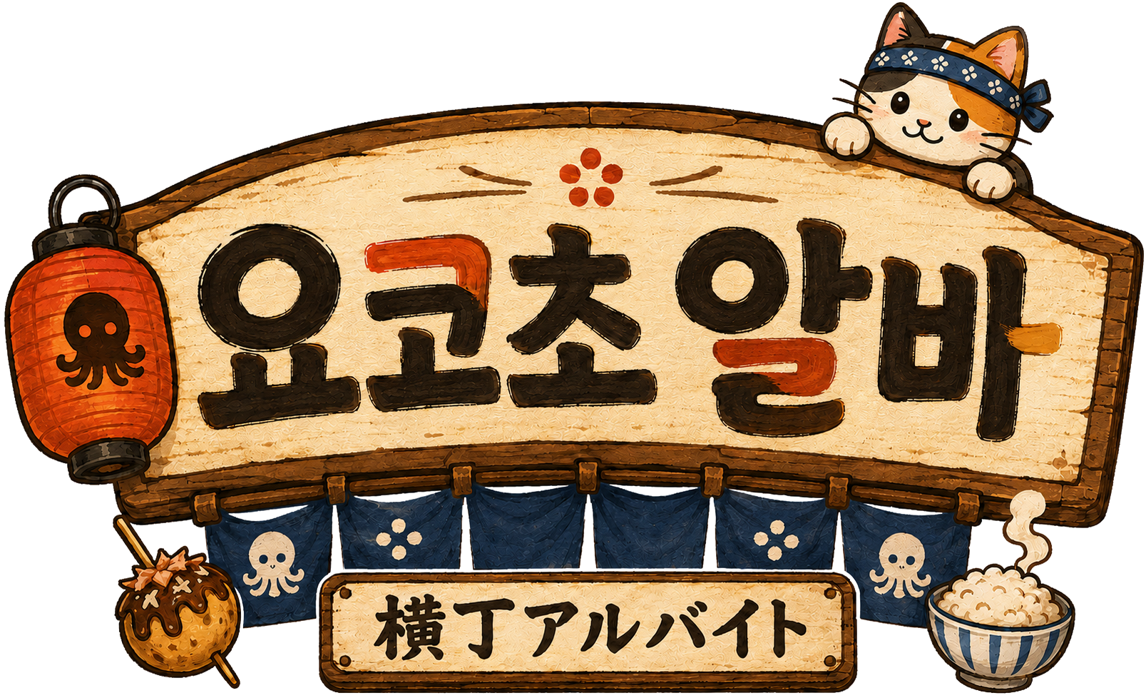 요코초 알바 — 横丁アルバイト
